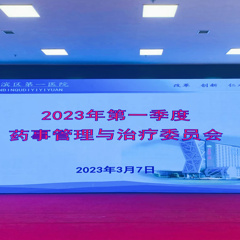 汉滨区第一医院召开2023年第 一 季度药事管理与治疗委员会会议