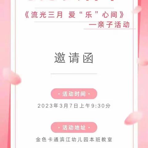 【流光三月，爱“乐”心间】三八女神节亲子活动——金色卡通滨江幼儿园