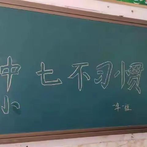 冲河中心学校】启航一年一班“七不习惯”主题德育实践活动纪实！