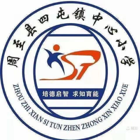 学有榜样，逐梦前行——四屯镇中心小学期中表彰大会