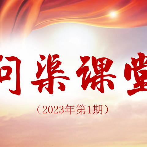 2023年问渠课堂第一期《汲取北大荒精神  谱写央行榜样之歌》