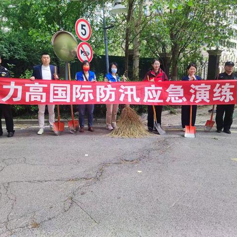 华著君和社区联合力高国际小区开展“防汛抢险应急演练”活动