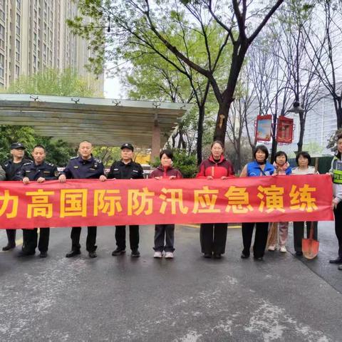 【筑牢汛期安全】华著君和社区协同力高物业开展“防汛抢险应急演练”活动