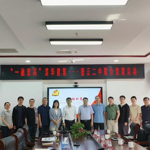 “一融双高”----清华大学建筑学院建筑技术党支部与密云二中党支部举行联合党建活动