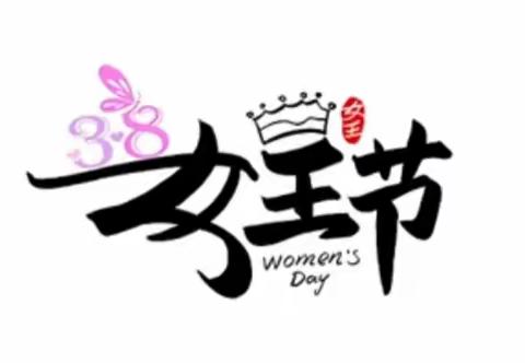 💃遇见爱    邂逅美—二11班女神节活动记录