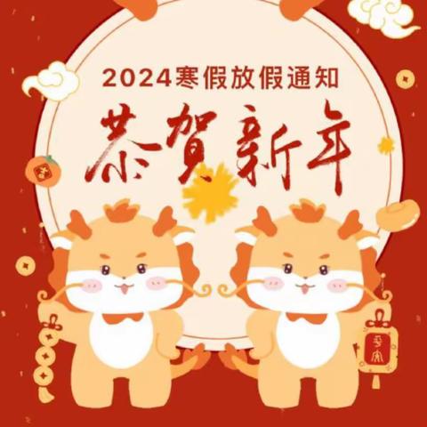 “平安寒假，快乐童年”——金湖天地幼儿园2024年寒假通知📢及安全提示