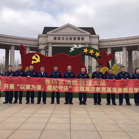 香坊区消防救援大队开展以“以案为鉴，遵纪守法”为主题廉政教育基地参观见学活动