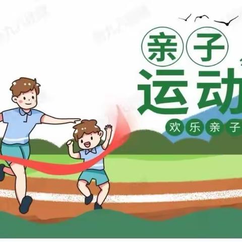 悦享秋冬✪玩转运动——刘小寨幼儿园亲子运动会