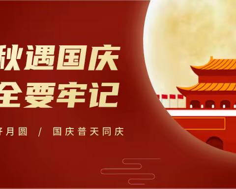试飞院幼儿园国庆节、中秋节假期安全提醒