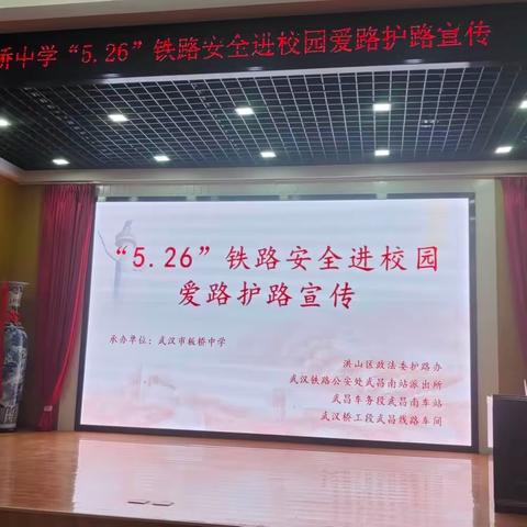 “爱路日进校园，共护路筑平安”——武汉市板桥中学“5.26  我爱路”主题宣传教育进校园活动