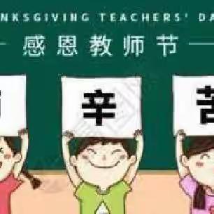 躬耕待佳音，润物言无声——武汉市板桥中学庆祝第三十九个教师节暨“师德师风建设月”活动