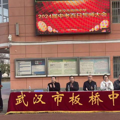 踔厉百日酬壮志，勇毅前行向未来——武汉市板桥中学2024届九年级中考百日誓师大会