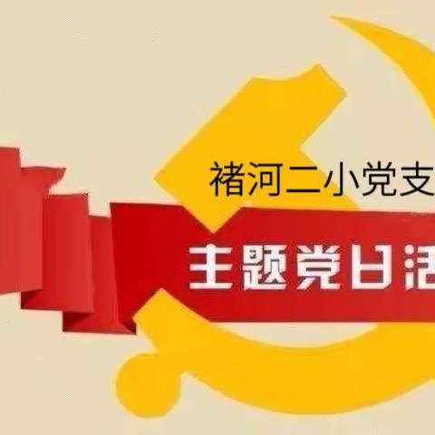 学思想 强党性 重实践 建新功——褚河街道第二中心小学党支部10月份主题党日活动纪实