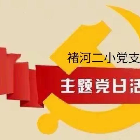 立足岗位作贡献 接续奋斗再出发——褚河街道第二中心小学党支部2024年1月主题党日活动纪实