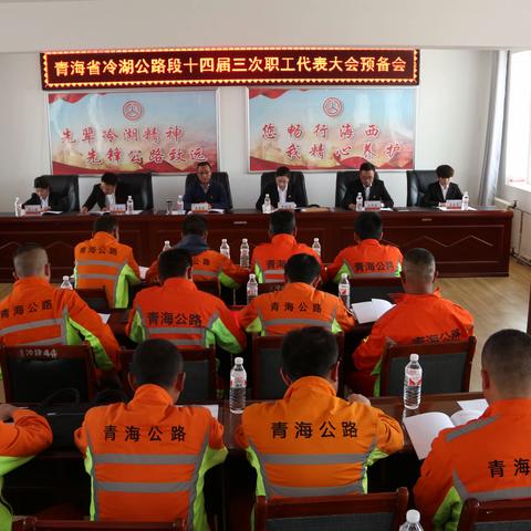 冷湖公路段召开十四届三次职工代表大会预备会议