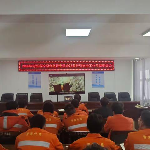 青海省冷湖公路段召开2026年春运公路养护暨安全工作专题部署会