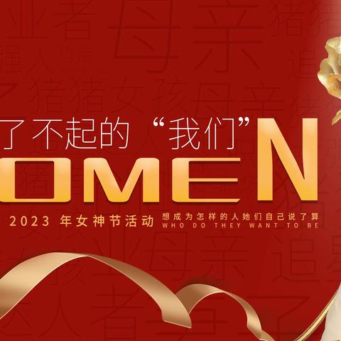 【境商党建】女神，节日快乐！