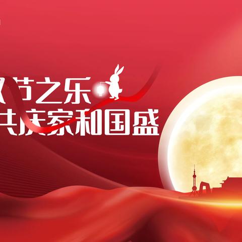 礼悦双节，境享团圆！