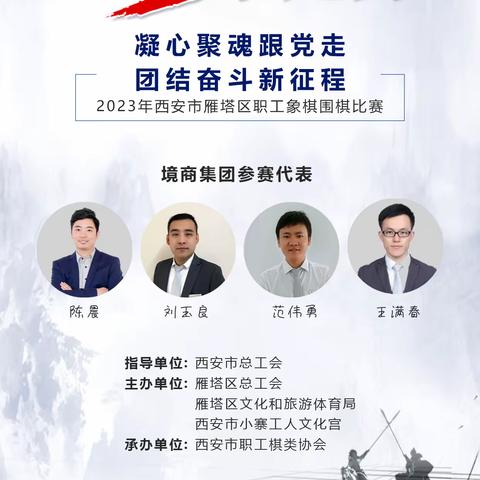 【境商党建】境商地产职工代表队积极参加2023年西安市雁塔区职工象棋比赛