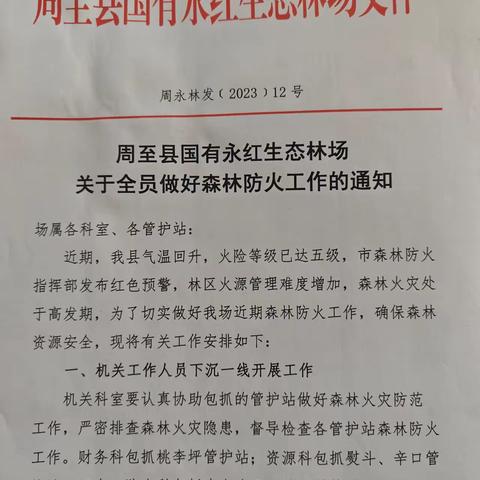 周至县秦保局   周至县国有永红生态林场近期森林防火工作纪实