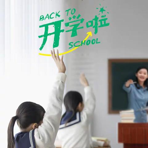 新学年、新成长，创造惊喜-助力“神兽归笼”