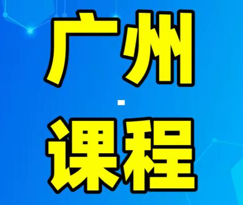 11月16日-18日<广州>不良贷款逾期清收及不良资产处置实务专题研修班