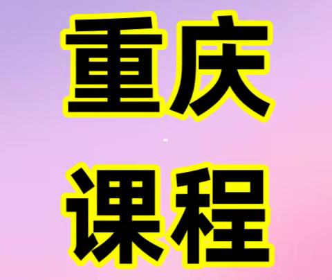 12月1日-2日<重庆>商业银行内部控制建设与合规管理实务专题研修班