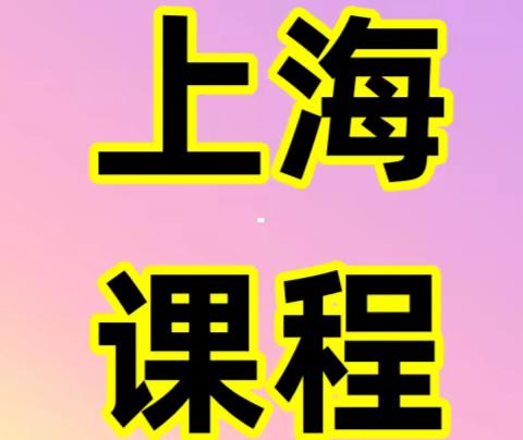 12月8日-9日<上海>2024年商业银行信贷重点投向与风险策略分析及重点领域风险管理专题研修班