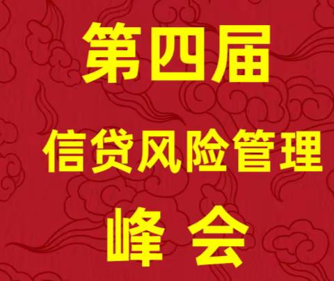 新形势 · 新机遇 · 新挑战----2024第四届信贷风险管理峰会诚邀您的参加！