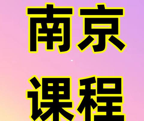 12月22日-24日<南京>民法典合同编通则司法解释对金融机构的影响及应对策略专题研修班