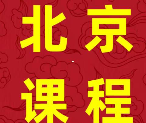 1月13日-14日<北京>民法典合同编通则司法解释对金融机构的影响及应对策略专题研修班