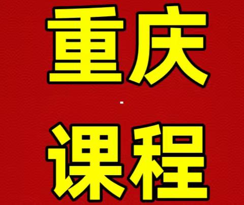 1月25日-27日<重庆>2024年商业银行不良资产处置策略、方式的调整及处置技巧暨需要重点关注的132个热点疑难法律问题专题研修班