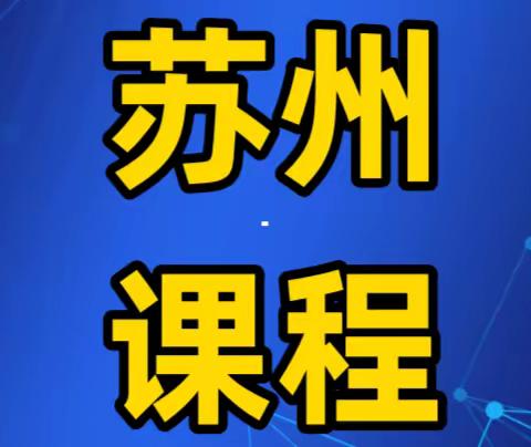 3月21日-22日<苏州>新公司法背景下中小银行公司治理、董监高义务与问责实务及中高层"中国式"核心领导力提升专题研修班