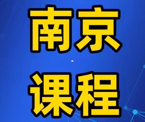 3月14-16日<南京>2024 商业银行信贷投向与经营策略及信贷业务现场调查风险识别要点实务解析专题研修班