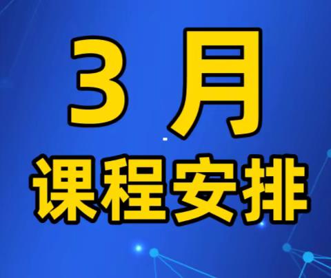 中企清大3月课程安排，重庆​，成都，南京，西安，苏州，广州6场公开课同时报名中