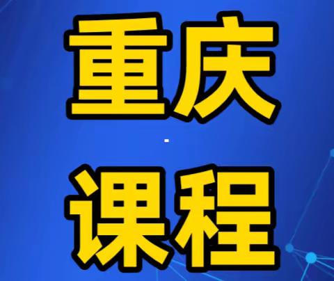 3月7日-9日<重庆>民法典合同编通则司法解释及新公司法对金融机构的影响及应对策略专题研修班