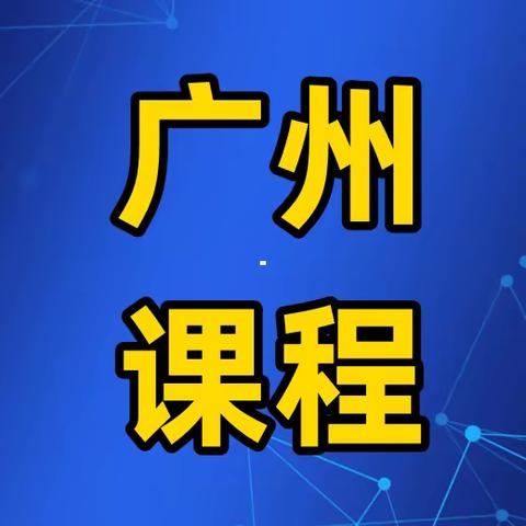 3月21日-23日<广州>2024合规管理及最新监管处罚热点解析与案防实务专题研修班