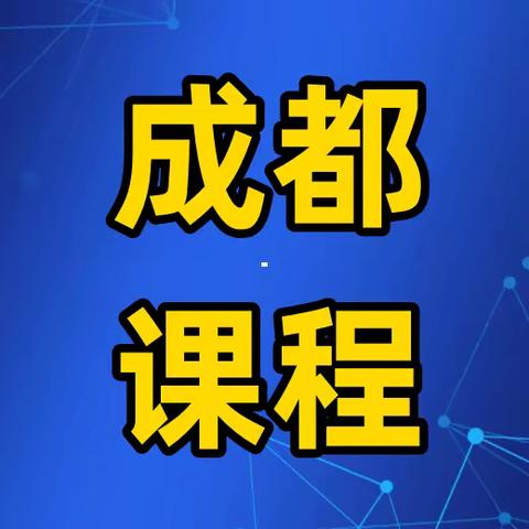 3月7日-9日<成都>2024年金融机构不良贷款清收处置策略转变、谈判技巧实战难点突破及82个重点法律风险点解析专题研修班