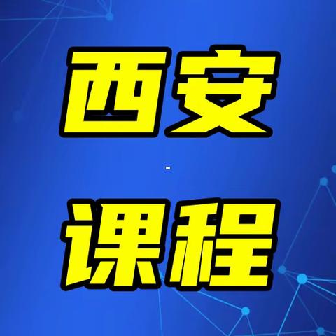 3月14日-16日-西安-“自主经营 自主风控”新形势下“三个办法”穿透式解读与实操要点全案解析专题研修班