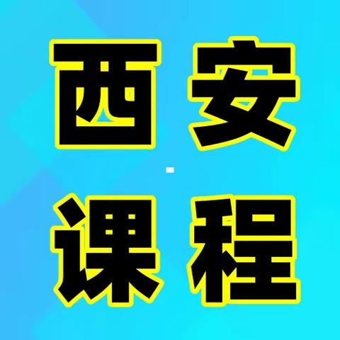 4月17日-19日 西安：新法律、法规、监管制度实施背景下金融机构不良资产诉讼清收、批量转让、抵债处置、风险识别与控制等重点难点问题解析专题研修班