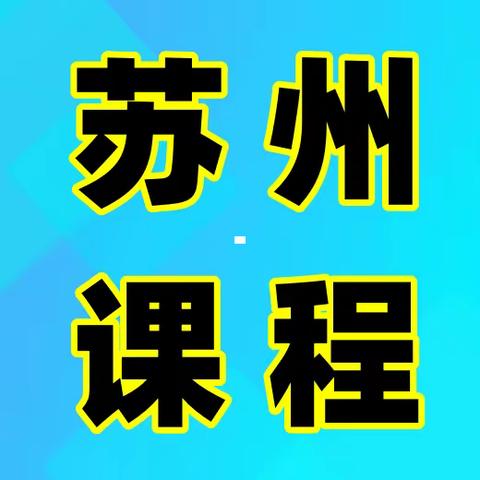 4月18日-20日 苏州  “三个办法”监管导向分析、核心要点解读及实务应对暨法律视角下核心内容解读研修班