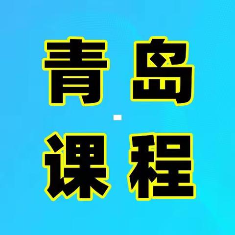 4月24日-26日-青岛 民法典合同编通则解释、新公司法及新民事诉讼法对金融机构影响及应对策略专题