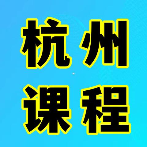 4月25日-27日 杭州  推进金融机构全面风险管理工作向实向好发展高级研修班