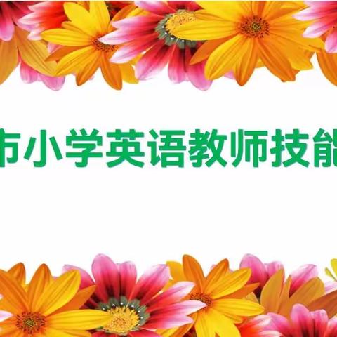 亮风采 展技能 促提升————2023年新密市小学英语教师基本功大赛活动纪实