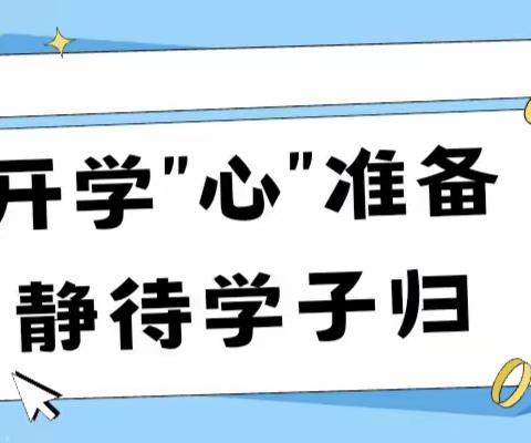 凝心聚力细筹备，万象更新启新程——青县回民中学全力做好开学前各项准备工作