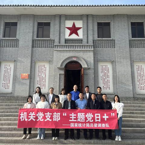 吕梁调查队开展“走进朱家庄村 共谋乡村振兴”主题党日活动