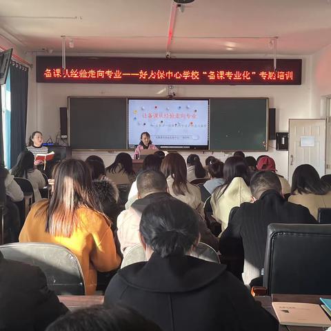 备课从经验走向专业——好力保中心学校“备课专业化”专题培训
