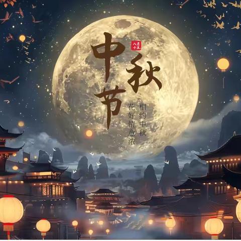 “童心共赏中秋月，浓情暖意共团圆”——好力保中心学校中秋节读书实践活动