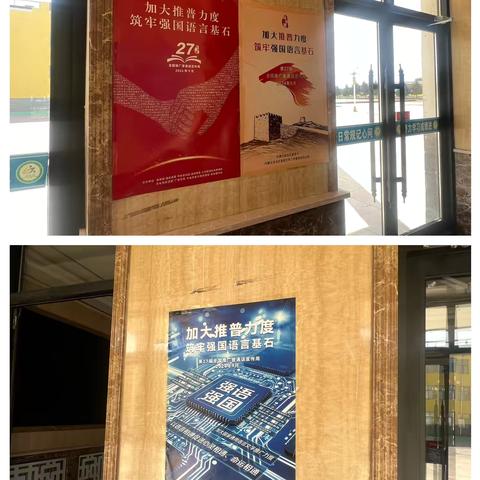 “加大推普力度，筑牢强国语言基石”——好力保中心学校推广普通话活动