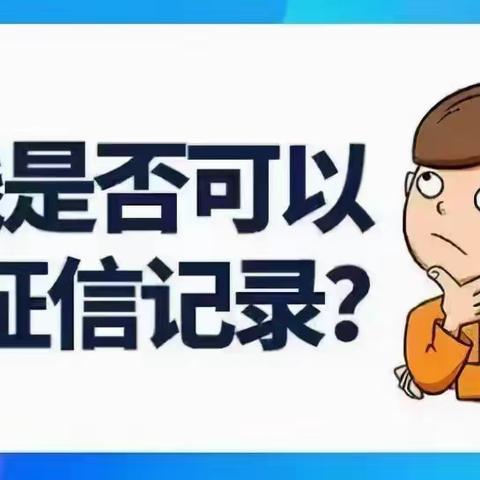 征信知识宣讲ᅵ④珍爱信用记录 保护自身权益